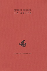 ΤΑ ΛΥΤΡΑ