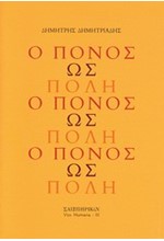 Ο ΠΟΝΟΣ ΩΣ ΠΟΛΗ