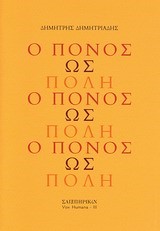 Ο ΠΟΝΟΣ ΩΣ ΠΟΛΗ