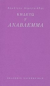 ΚΗΔΕΥΩ Β'-ΑΝΑΒΛΕΜΜΑ