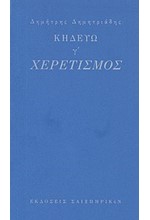 ΚΗΔΕΥΩ Γ'-ΧΕΡΕΤΙΣΜΟΣ