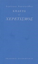 ΚΗΔΕΥΩ Γ'-ΧΕΡΕΤΙΣΜΟΣ