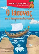 Ο ΙΑΣΟΝΑΣ ΚΑΙ Η ΑΡΓΟΝΑΥΤΙΚΗ ΕΚΣΤΡΑΤΕΙΑ-ΕΛΛΗΝΙΚΗ ΜΥΘΟΛΟΓΙΑ