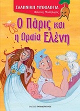Ο ΠΑΡΙΣ ΚΑΙ Η ΩΡΑΙΑ ΕΛΕΝΗ-ΕΛΛΗΝΙΚΗ ΜΥΘΟΛΟΓΙΑ