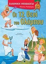 ΟΙ 12 ΘΕΟΙ ΤΟΥ ΟΛΥΜΠΟΥ-ΕΛΛΗΝΙΚΗ ΜΥΘΟΛΟΓΙΑ