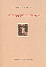 ΓΙΑΤΙ ΑΡΓΗΣΑ ΝΑ ΓΕΝΝΗΘΩ