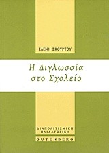 Η ΔΙΓΛΩΣΣΙΑ ΣΤΟ ΣΧΟΛΕΙΟ