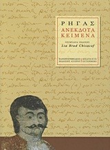 ΡΗΓΑΣ-ΑΝΕΚΔΟΤΑ ΚΕΙΜΕΝΑ
