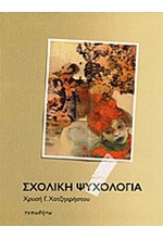ΣΧΟΛΙΚΗ ΨΥΧΟΛΟΓΙΑ