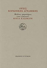 ΟΨΕΙΣ ΚΟΙΝΩΝΙΚΗΣ ΔΥΝΑΜΙΚΗΣ-ΜΕΛΕΤΕΣ ΧΑΡΙΣΤΗΡΙΕΣ ΣΤΗΝ ΚΟΥΛΑ ΚΑΣΙΜΑΤΗ