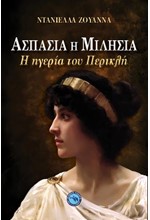 ΑΣΠΑΣΙΑ Η ΜΙΛΗΣΙΑ