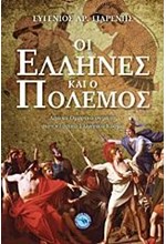 ΟΙ ΕΛΛΗΝΕΣ ΚΑΙ Ο ΠΟΛΕΜΟΣ