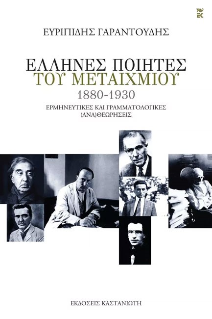 ΕΛΛΗΝΕΣ ΠΟΙΗΤΕΣ ΤΟΥ ΜΕΤΑΙΧΜΙΟΥ (1880-1930)