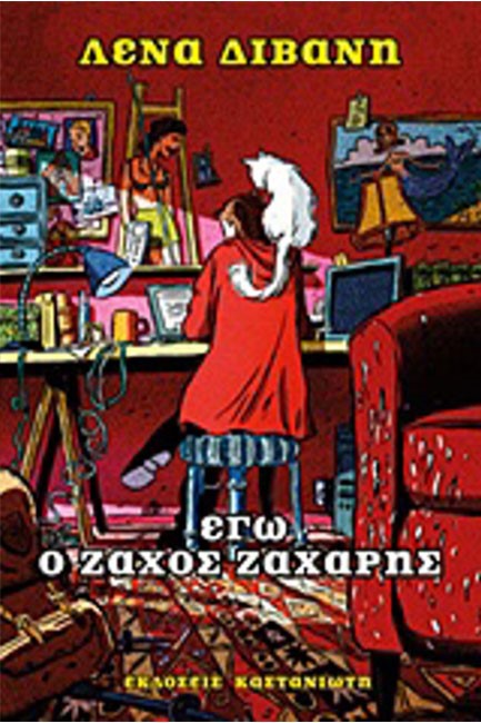 ΕΓΩ Ο ΖΑΧΟΣ ΖΑΧΑΡΗΣ
