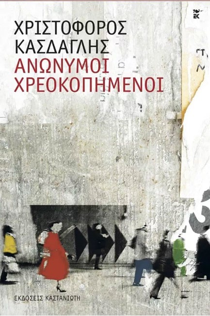 ΑΝΩΝΥΜΟΙ ΧΡΕΟΚΟΠΗΜΕΝΟΙ