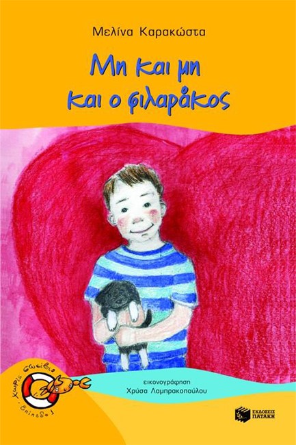 ΜΗ ΚΑΙ ΜΗ ΚΑΙ Ο ΦΙΛΑΡΑΚΟΣ-ΧΩΡΙΣ ΣΩΣΙΒΙΟ