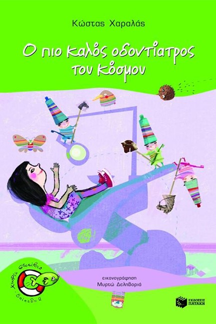 Ο ΠΙΟ ΚΑΛΟΣ ΟΔΟΝΤΙΑΤΡΟΣ ΤΟΥ ΚΟΣΜΟΥ-ΧΩΡΙΣ ΣΩΣΙΒΙΟ