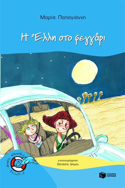 Η ΕΛΛΗ ΣΤΟ ΦΕΓΓΑΡΙ-ΧΩΡΙΣ ΣΩΣΙΒΙΟ