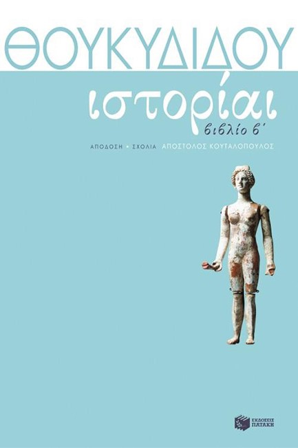 ΘΟΥΚΥΔΙΔΗ ΙΣΤΟΡΙΑ ΤΟΜΟΣ Β'