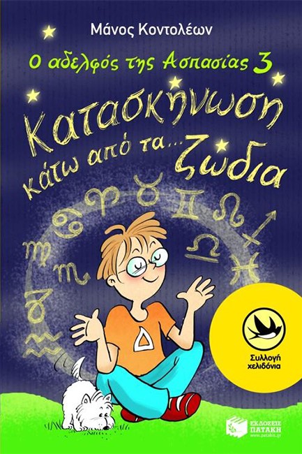 Ο ΑΔΕΛΦΟΣ ΤΗΣ ΑΣΠΑΣΙΑΣ 3-ΚΑΤΑΣΚΗΝΩΣΗ ΚΑΤΩ ΑΠΟ ΤΑ ΖΩΔΙΑ-ΧΕΛΙΔΟΝΙΑ