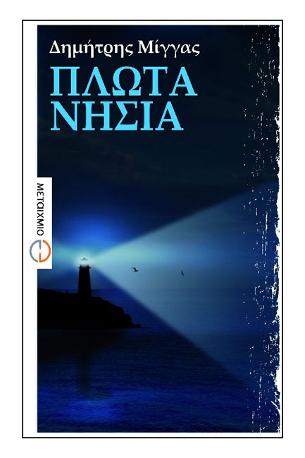 ΠΛΩΤΑ ΝΗΣΙΑ