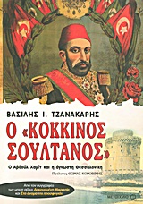 Ο ΚΟΚΚΙΝΟΣ ΣΟΥΛΤΑΝΟΣ-Ο ΑΒΔΟΥΛ ΧΑΜΙΤ ΚΑΙ Η ΑΓΝΩΣΤΗ ΘΕΣΣΑΛΟΝΙΚΗ