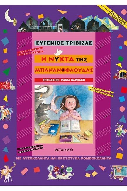Η ΝΥΧΤΑ ΤΗΣ ΜΠΑΝΑΝΟΦΛΟΥΔΑΣ