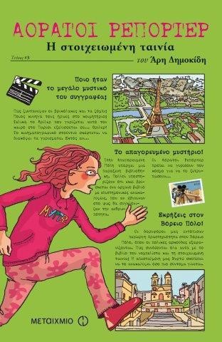 ΑΟΡΑΤΟΙ ΡΕΠΟΡΤΕΡ 3-Η ΣΤΟΙΧΕΙΩΜΕΝΗ ΤΑΙΝΙΑ