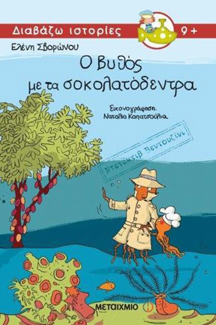ΝΤΕΤΕΚΤΙΒ ΒΕΝΤΟΥΖΙΝΙ 2-Ο ΒΥΘΟΣ ΜΕ ΤΑ ΣΟΚΟΛΑΤΟΔΕΝΤΡΑ