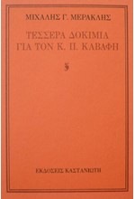 ΤΕΣΣΕΡΑ ΔΟΚΙΜΙΑ ΓΙΑ ΤΟΝ Κ.Π.ΚΑΒΑΦΗ
