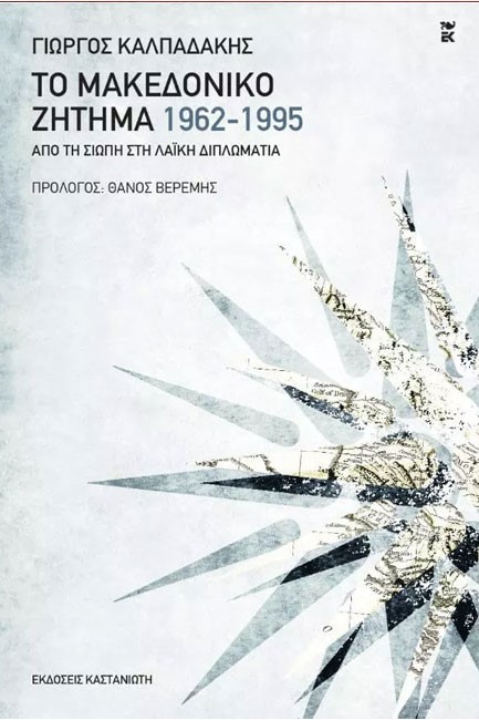 ΤΟ ΜΑΚΕΔΟΝΙΚΟ ΖΗΤΗΜΑ 1962-1995