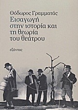 ΕΙΣΑΓΩΓΗ ΣΤΗΝ ΙΣΤΟΡΙΑ ΚΑΙ ΤΗ ΘΕΩΡΙΑ ΤΟΥ ΘΕΑΤΡΟΥ
