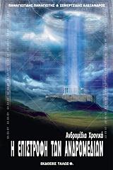 Η ΕΠΙΣΤΡΟΦΗ ΤΩΝ ΑΝΔΡΟΜΕΔΙΩΝ