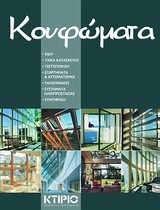 ΚΟΥΦΩΜΑΤΑ