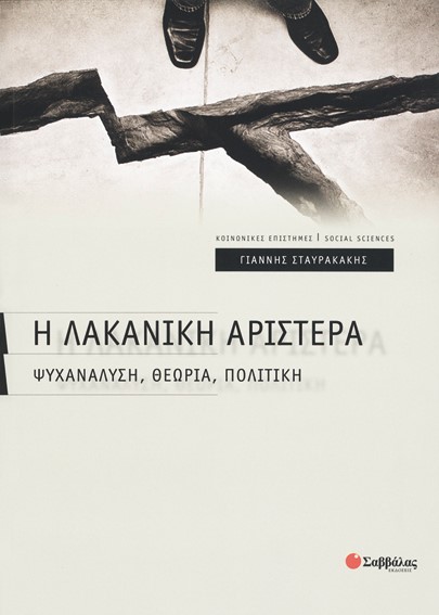 Η ΛΑΚΑΝΙΚΗ ΑΡΙΣΤΕΡΑ