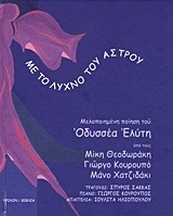 ΜΕ ΤΟ ΛΥΧΝΟ ΤΟΥ ΑΣΤΡΟΥ+CD