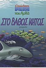 ΕΠΙΚΙΝΔΥΝΑ ΝΕΡΑ 2-ΣΤΟ ΒΑΘΟΣ ΚΗΤΟΣ