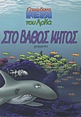 ΕΠΙΚΙΝΔΥΝΑ ΝΕΡΑ 2-ΣΤΟ ΒΑΘΟΣ ΚΗΤΟΣ
