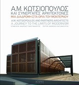 Α.Μ.ΚΩΤΣΙΟΠΟΥΛΟΣ ΚΑΙ ΣΥΝΕΡΓΑΤΕΣ ΑΡΧΙΤΕΚΤΟΝΕΣ-ΜΙΑ ΔΙΑΔΡΟΜΗ ΣΤΑ ΟΡΙΑ ΤΟΥ ΜΟΝΤΕΡΝΟΥ