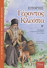 ΙΣΤΟΡΙΕΣ ΓΕΡΟΝΤΟΣ ΚΛΕΟΠΑ Β'
