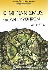 Ο ΜΗΧΑΝΙΣΜΟΣ ΤΩΝ ΑΝΤΙΚΥΘΗΡΩΝ ΠΙΝΑΞ