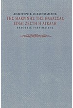 ΤΗΣ ΜΑΚΡΙΝΗΣ ΤΗΣ ΘΑΛΑΣΣΑΣ ΕΙΝΑΙ ΖΕΣΤΗ Η ΑΓΚΑΛΗ
