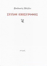 ΣΤΙΧΟΙ ΕΠΙΣΤΡΟΦΗΣ