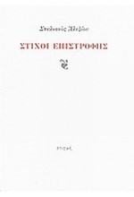 ΣΤΙΧΟΙ ΕΠΙΣΤΡΟΦΗΣ
