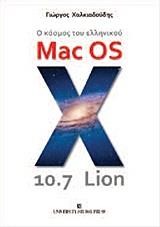 Ο ΚΟΣΜΟΣ ΤΟΥ ΕΛΛΗΝΙΚΟΥ MAC OS X 10.7 LION