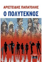 Ο ΠΟΛΥΤΕΚΝΟΣ