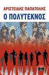 Ο ΠΟΛΥΤΕΚΝΟΣ