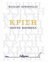 ΚΡΙΣΗ-ΠΕΝΤΕ ΚΕΙΜΕΝΑ
