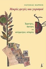 ΜΙΚΡΕΣ ΦΥΓΕΣ ΚΑΙ ΓΥΡΙΣΜΟΙ