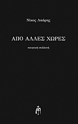 ΑΠΟ ΑΛΛΕΣ ΧΩΡΕΣ